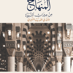 ملحق كتاب المنهاج من ميراث النبوة